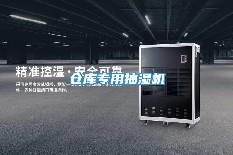仓库专用抽湿机