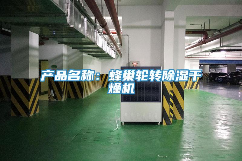 产品名称：蜂巢轮转除湿干燥机