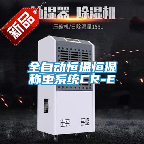 全自动恒温恒湿称重系统CR-E