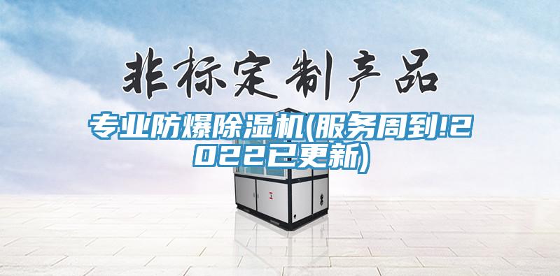 专业防爆除湿机(服务周到!2022已更新)