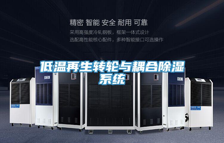 低温再生转轮与耦合除湿系统