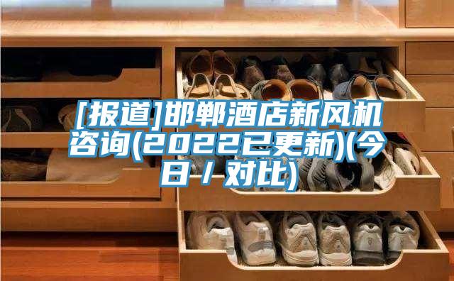 [报道]邯郸酒店新风机咨询(2022已更新)(今日／对比)