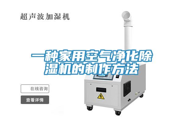 一种家用空气净化除湿机的制作方法