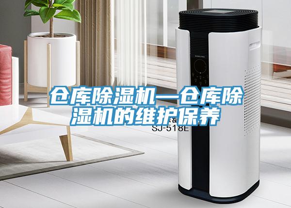 仓库除湿机—仓库除湿机的维护保养