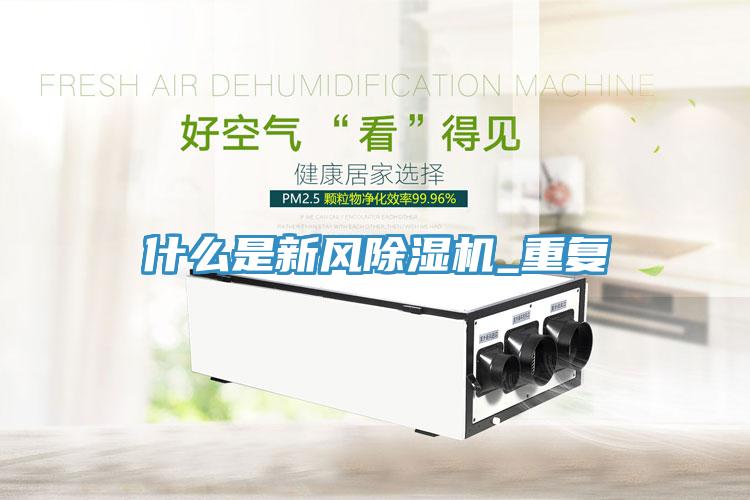 什么是新风除湿机_重复