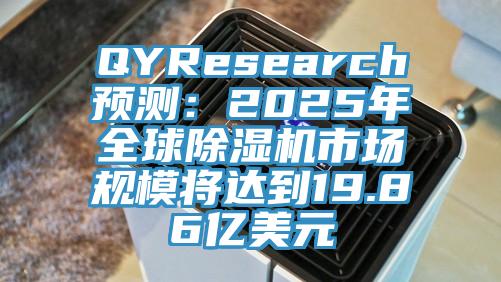 QYResearch预测：2025年全球除湿机市场规模将达到19.86亿美元