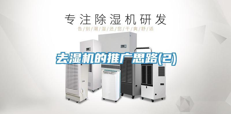 去湿机的推广思路(2)