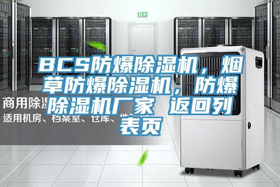 BCS防爆除湿机，烟草防爆除湿机，防爆除湿机厂家 返回列表页