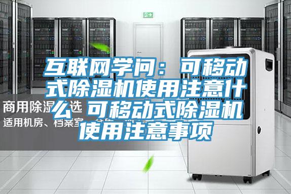 互联网学问：可移动式除湿机使用注意什么 可移动式除湿机使用注意事项