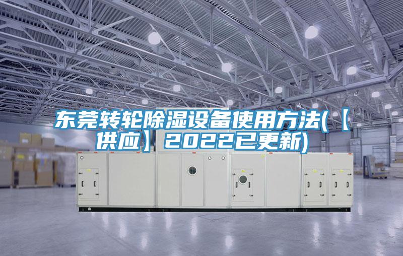 东莞转轮除湿设备使用方法(【供应】2022已更新)