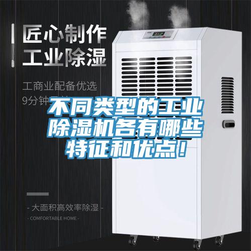 不同类型的工业除湿机各有哪些特征和优点！