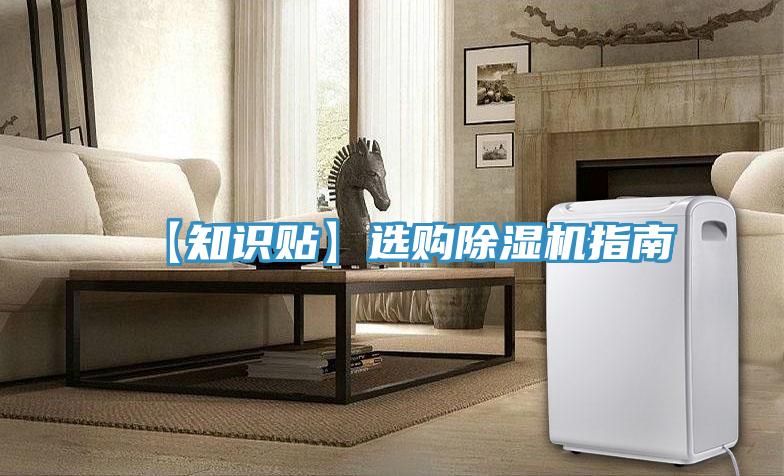 【知识贴】选购除湿机指南