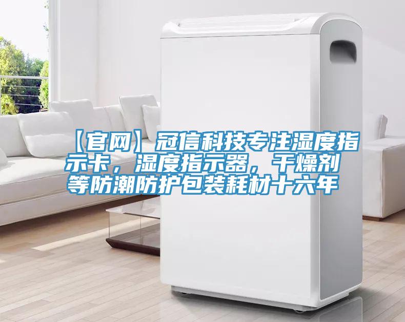 【官网】冠信科技专注湿度指示卡，湿度指示器，干燥剂等防潮防护包装耗材十六年