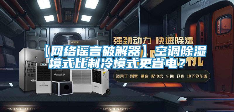 【网络谣言破解器】空调除湿模式比制冷模式更省电？