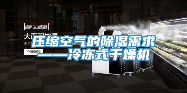 压缩空气的除湿需求——冷冻式干燥机