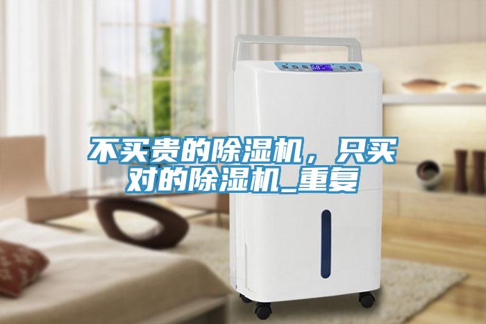 不买贵的除湿机，只买对的除湿机_重复