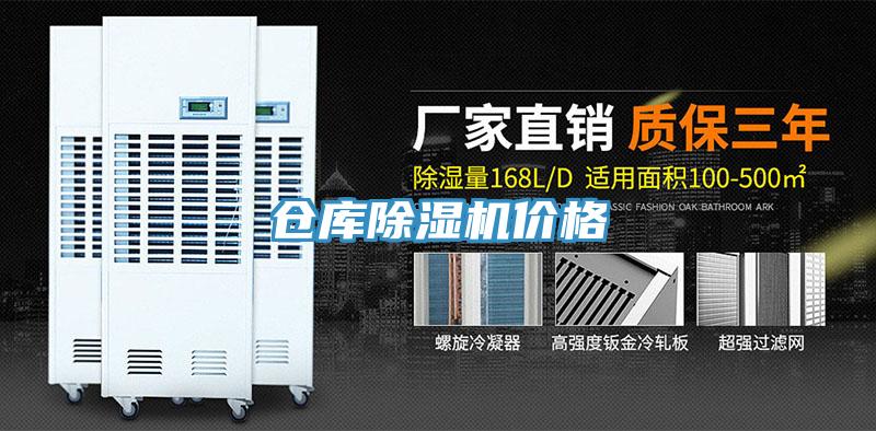 仓库除湿机价格