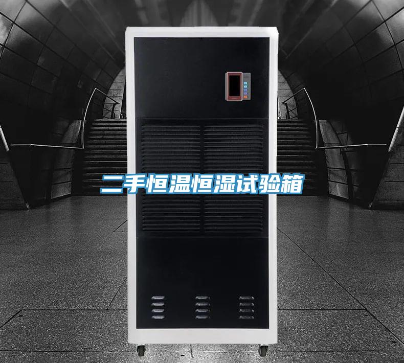 二手恒温恒湿试验箱