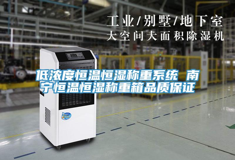 低浓度恒温恒湿称重系统 南宁恒温恒湿称重箱品质保证