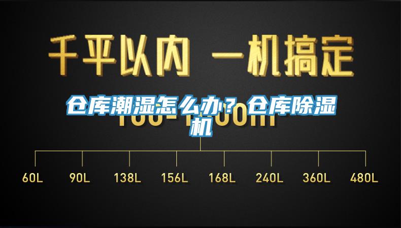 仓库潮湿怎么办？仓库除湿机