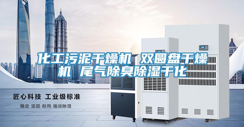 化工污泥干燥机 双圆盘干燥机 尾气除臭除湿干化