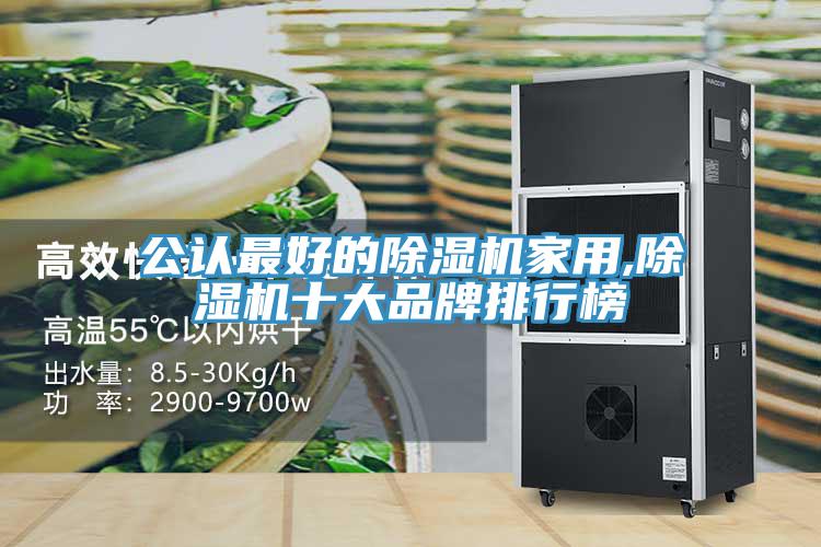 公认最好的除湿机家用,除湿机十大品牌排行榜