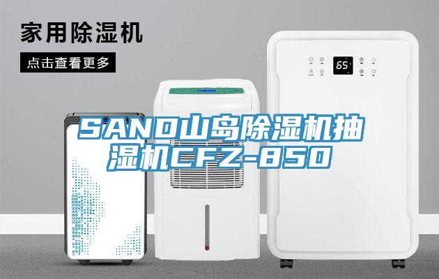 SAND山岛除湿机抽湿机CFZ-850