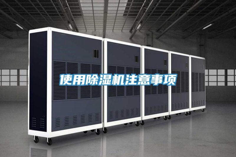 使用除湿机注意事项