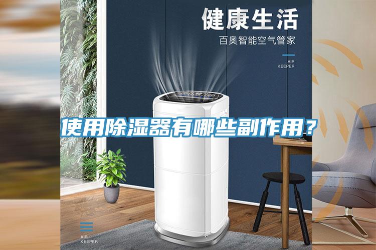 使用除湿器有哪些副作用？