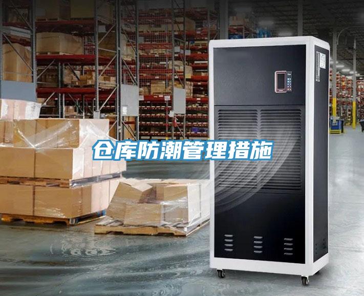 仓库防潮管理措施
