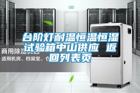 台阶灯耐温恒温恒湿试验箱中山供应 返回列表页