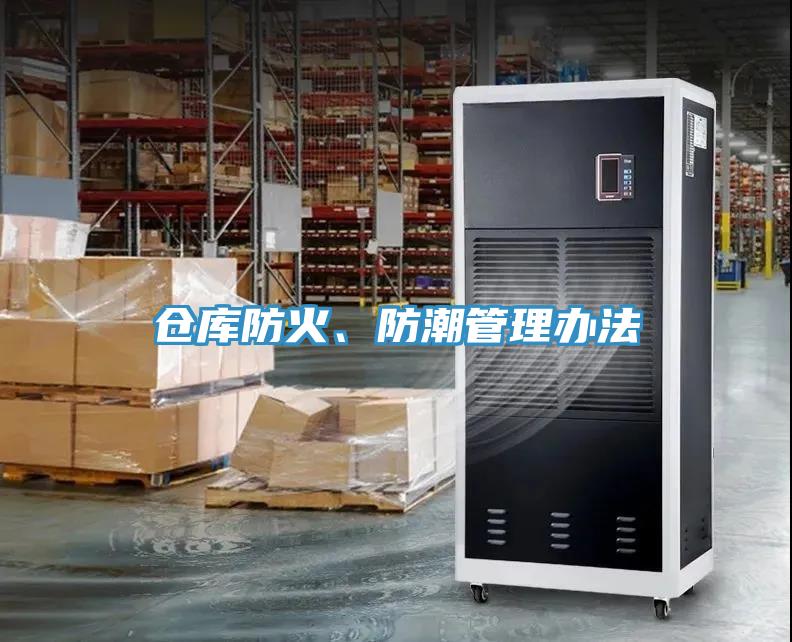 仓库防火、防潮管理办法