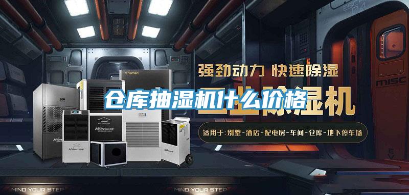 仓库抽湿机什么价格