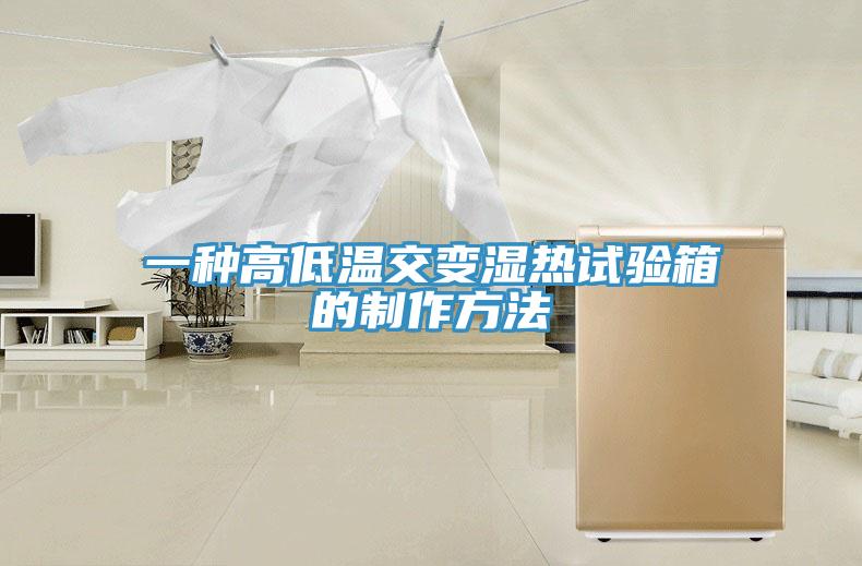 一种高低温交变湿热试验箱的制作方法