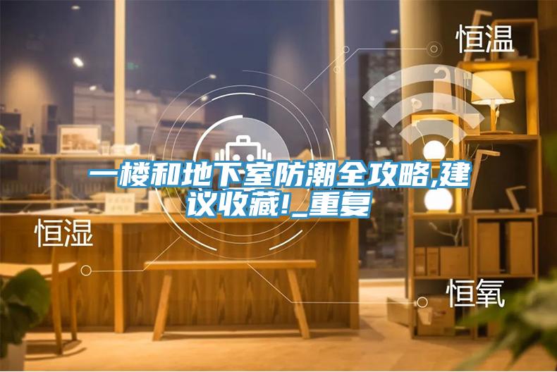 一楼和地下室防潮全攻略,建议收藏!_重复