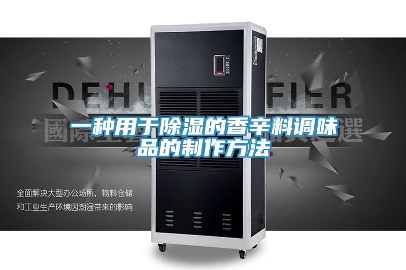 一种用于除湿的香辛料调味品的制作方法