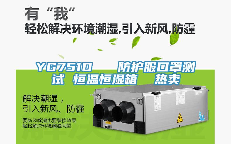 YG751D   防护服口罩测试 恒温恒湿箱  热卖