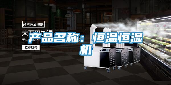 产品名称：恒温恒湿机