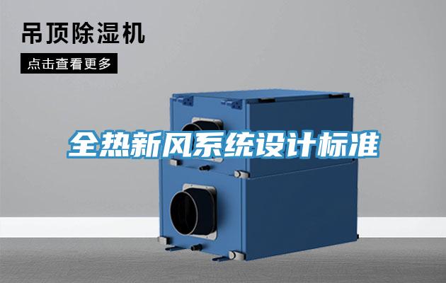 全热新风系统设计标准