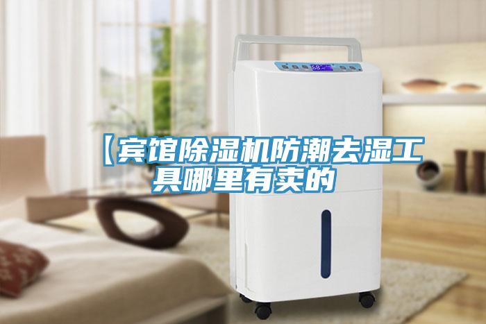【宾馆除湿机防潮去湿工具哪里有卖的