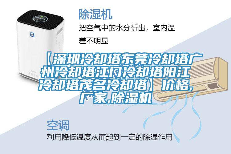 【深圳冷却塔东莞冷却塔广州冷却塔江门冷却塔阳江冷却塔茂名冷却塔】价格,厂家,除湿机