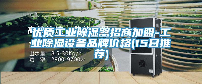 优质工业除湿器招商加盟-工业除湿设备品牌价格(15日推荐)