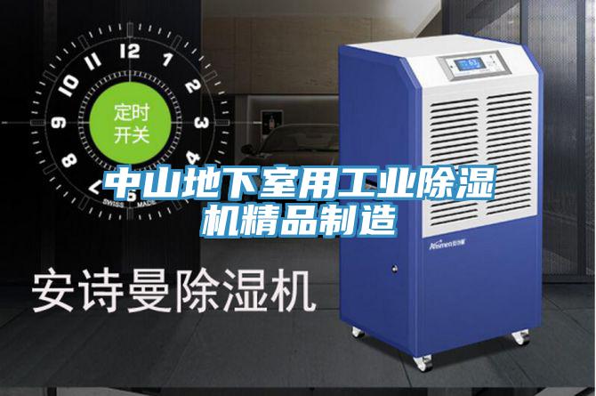 中山地下室用工业除湿机精品制造