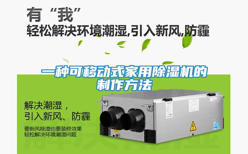 一种可移动式家用除湿机的制作方法