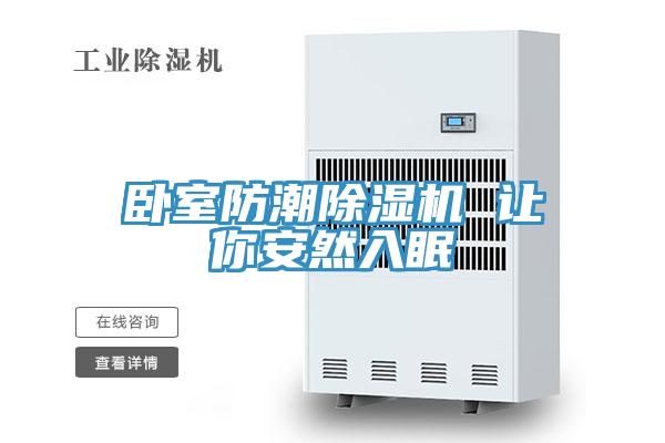 卧室防潮除湿机 让你安然入眠