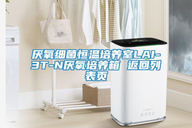 厌氧细菌恒温培养室LAI-3T-N厌氧培养箱 返回列表页