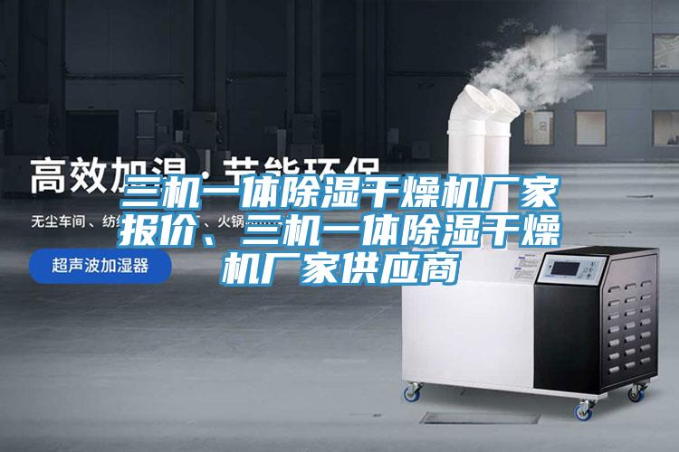 三机一体除湿干燥机厂家报价、三机一体除湿干燥机厂家供应商