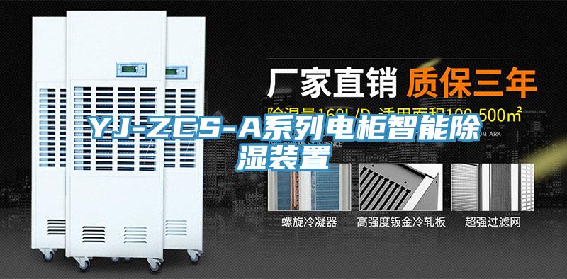 YJ-ZCS-A系列电柜智能除湿装置