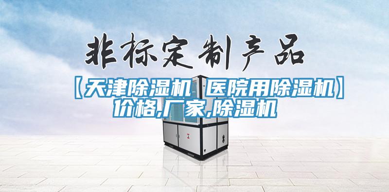 【天津除湿机 医院用除湿机】价格,厂家,除湿机