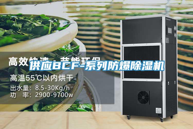 供应BCF-系列防爆除湿机